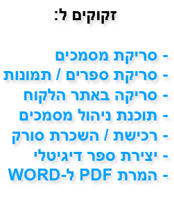 סריקת מסמכים - ניהול מסמכים - שירותי סריקה - ארכיון דיגיטלי - OCR עברית