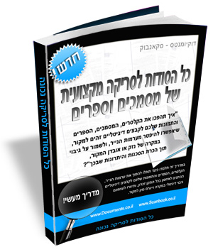 סריקת מסמכים - סריקת ספרים - סריקת תמונות